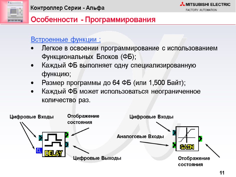 Встроенные функции : Легкое в освоении программирование с использованием Функциональных Блоков (ФБ); Каждый ФБ